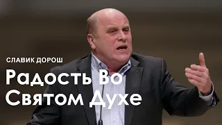 Радость Во Святом Духе - Славик Дорош (Проповедь)