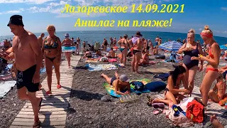 Аншлаг на пляже! Море  чистое и спокойное!  14.09.2021. Лето продолжается!🌴ЛАЗАРЕВСКОЕ СЕГОДНЯ🌴СОЧИ.