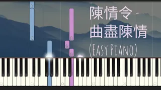 肖戰 - 曲盡陳情 Xiao Zhan | Simple Piano | 陳情令 The Untamed | 魔道祖師 MDZS | 魏無羨 (Piano Cover)