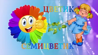 Цветик Семицветик💫 Песня Для Всех👌