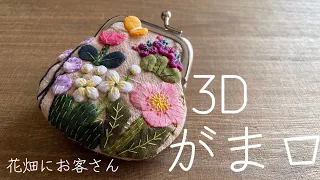 〈花畑にお客さん〉小さなハギレで楽しく手縫いで作る3Dがま口♡