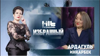 ИЗБРАННЫЙ: “Ардагуль Инкарбек в гостях у Карины Сарсеновой”