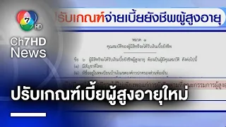 เปิดเงื่อนไข ! เกณฑ์เบี้ยยังชีพผู้สูงอายุใหม่ มีผล 12 ส.ค. 66