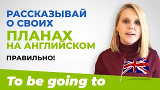 Конструкция To Be Going To в английском языке за 2 минуты - правила, перевод, примеры и схемы