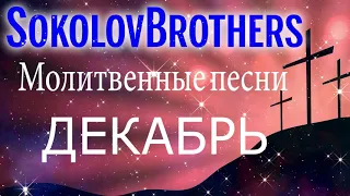 SokolovBrothers ♫ Молитвенные песни Декабрь ♫ Сборник Лучшие песни хвалы и поклонения