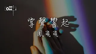 【動態歌詞/高音質】鳳飛飛 - 掌聲響起【掌聲響起來 我心更明白 你的愛將與我同在】