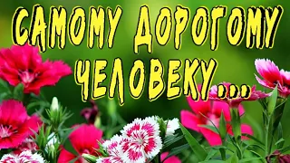 Самому любимому человеку 😘 Пожелания хорошего дня 💐