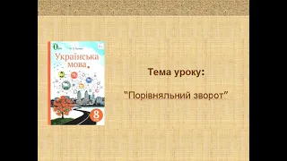 Порівняльний зворот. 8 клас