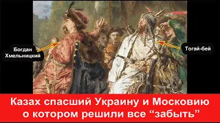 Тугай Бей - Казахский полководец, спасший украинцев и русских в 17 веке О нем молчат все учебники