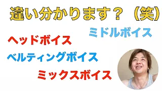 ミドルボイスとミックスボイスの違い。分かります？