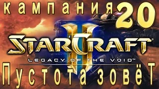 Кампания StarCraft 2 Legacy of the Void - Эпилог - 1 - Пустота зовёт - 20 - ЭКСПЕРТ