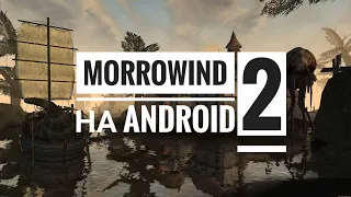 The Elder Scrolls: Morrowind на Android - Часть 2: Расширенная инструкция