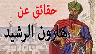 عظماء التاريخ  الشخصية الحقيقة لـ "هارون الرشيد" الذي أذل قيصر الروم , وشوهه الاعلام العربي