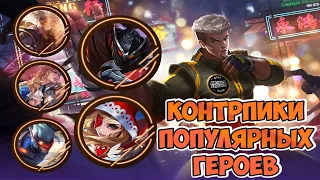 КАК И ЧЕМ КОНТРИТЬ МЕТУ / КОНТРПИКИ  ПОПУЛЯРНЫХ И МЕТОВЫХ ГЕРОЕВ MOBILE LEGENDS / КОГО КУПИТЬ ЗА 32К