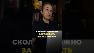 Сколько можно заработать на Таплинках