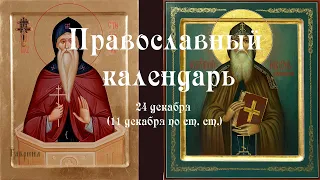 Православный календарь пятница 24 декабря (11 декабря по ст. ст.) 2021 год