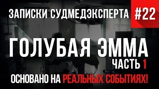 Записки Судмедэксперта #22 "Голубая Эмма" (Страшные Истории на реальных событиях)