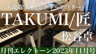 [月エレ最速]エレクトーン 11月号　【TAKUMI/匠/松谷 卓】ABC朝日放送・テレビ朝日系『大改造！！劇的ビフォーアフター』より