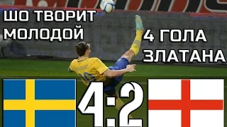 Швеция - Англия 4:2 ОБЗОР МАТЧА HD.ПОКЕР ИБРАГИМОВИЧА.2012.