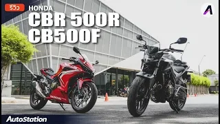 เทียบความต่าง Honda CBR500R และ CB500F คู่หูทางดำสองสไตล์