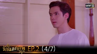 รักแลกภพ | EP.2 (4/7) | 1 ก.พ. 65 | one31