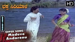 Maduve Andarenu Nee Elo Song | Bhaktha Siriyala Kannada Movie | Kannada Old Songs