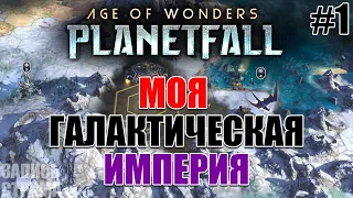 Галактическая империя / Двар Синтез // Age of Wonders: Planetfall / Часть 1