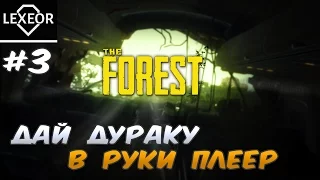 The Forest #3 (Co-op) - Дай дураку в руки плеер