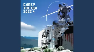 Суперзвезда 2022