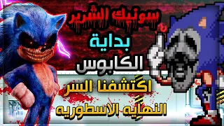 سونيك الشرير بداية الكابوس افضل نهاية الجزء الاول | Sonic.exe Nightmare Beginning #1