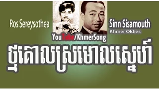 Sinn Sisamouth-Ros Sereysothea | Thmor Koal SroMaol Snaeh​