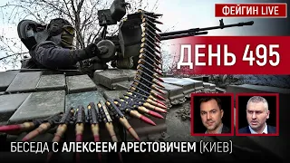 ДЕНЬ 495. ГРУЗИНСКИЕ АГЕНТЫ КРЕМЛЯ. Беседа с  Алексей Арестович