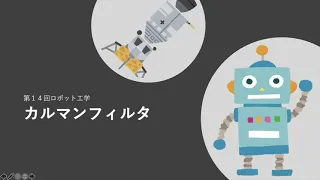 第１４回ロボット工学　カルマンフィルタ