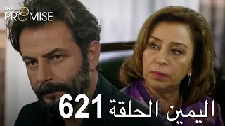 اليمين الحلقة 621 | مدبلج عربي