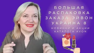 Заказ Эйвон Украина 8 / Новинки каталога Avon 8