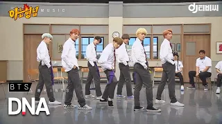 [DJ티비씨] BTS - DNA ♬ #아는형님 #DJ티비씨