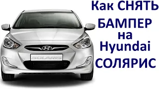 Как  снять бампер Hyundai Солярис