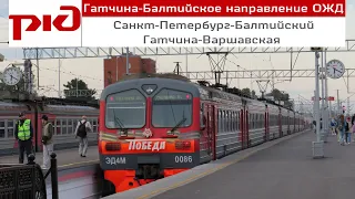 Электропоезд "Санкт-Петербург-Балтийский - Гатчина-Варшавская"