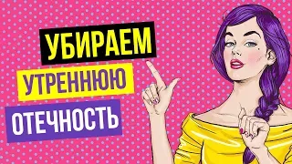 ✅Как избавиться от отечности на лице? Самомассаж в домашних условиях!