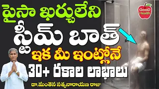 పైసా ఖర్చులేని స్టీమ్ బాత్ ఇక మీ ఇంట్లోనే | Steam Bath | Dr Manthena Satyanarayana Raju | GOODHEALTH