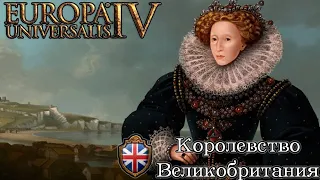 Королевство Великобритания в Europa Universalis 4