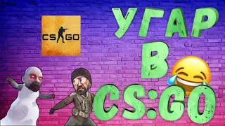 УГАР В CS:GO//УГАРНЫЕ МОМЕНТЫ КСГО//2020