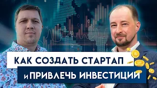 Как создать стартап и привлечь инвестиции | Edeal Show