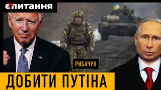 Штати зроблять все, щоб допомогти Україні добити Путіна – Рибачук