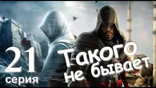 Прохождение Assassin's Creed Revelations Серия 21