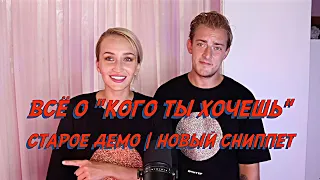 NANSI & SIDOROV | ВСЁ О "КОГО ТЫ ХОЧЕШЬ" | СТАРОЕ ДЕМО | НОВЫЙ СНИППЕТ