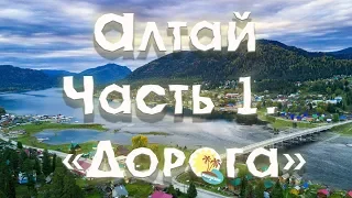Алтай 2018 - часть 1 "Дорога"