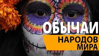 ОБЫЧАИ НАРОДОВ МИРА. РИТУАЛЫ И ТРАДИЦИИ СО ВСЕЙ ПЛАНЕТЫ! 🤠🤠🤠