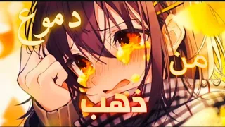 دموع من ذهب 💛 أغنية أجنبية أكتر من رائعة | tears of gold faouzia lyrics مترجمة