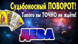 ДЕВА 💯‼️ СУДЬБОНОСНЫЙ ПОВОРОТ Такого ТОЧНО Вы не ждёте Таро Расклад онлайн